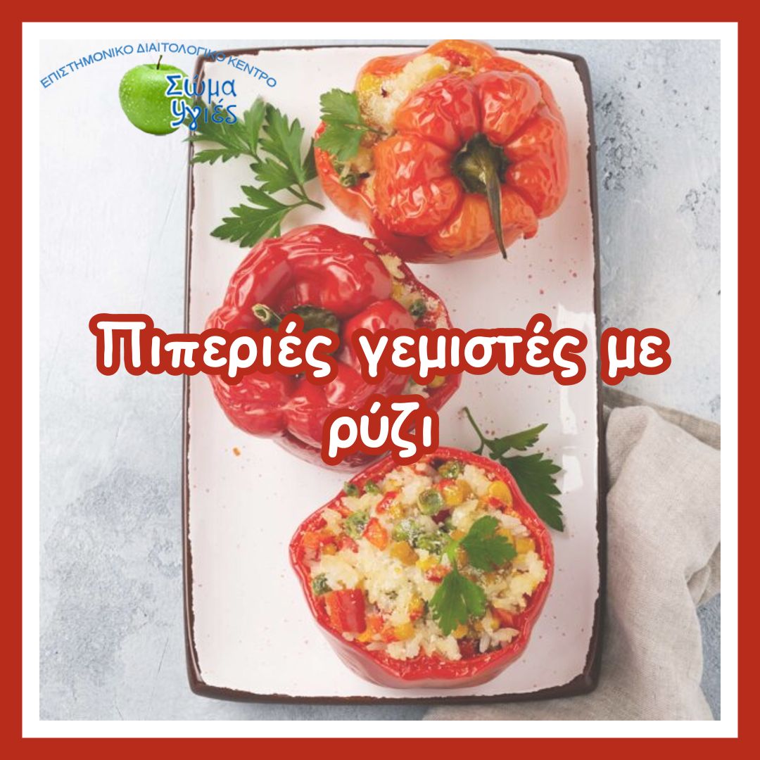 Πιπεριές γεμιστές με ρύζι